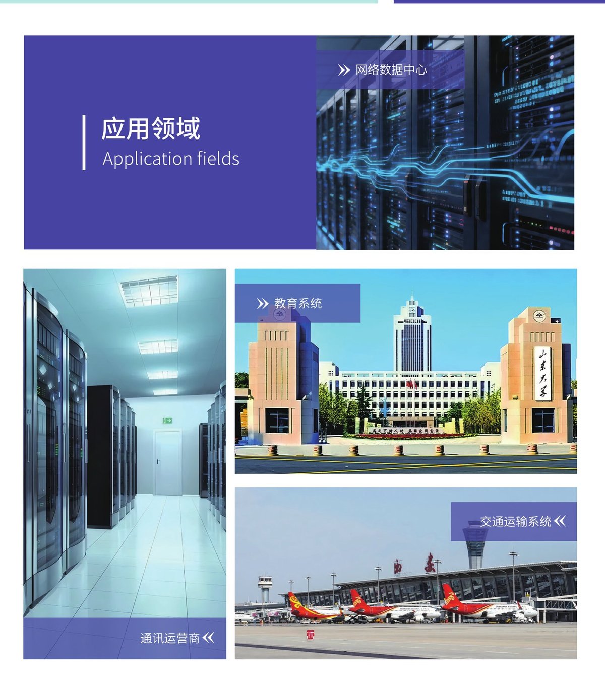 智能母线应用领域：网络数据中心、通讯运营商、教育系统、交通运输系统